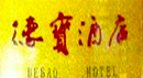 德协伙伴南海德宝酒店